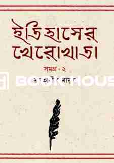 ইতিহাসের খেরোখাতা - সমগ্র ২