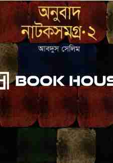 অনুবাদ নাটকসমগ্র ২