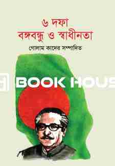 ছয় দফা বঙ্গবন্ধু ও স্বাধীনতা