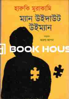 ম্যান উইদাউট উইম্যান