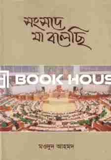 সংসদে যা বলেছি