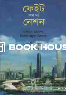 ফেইট অব দ্য নেশন