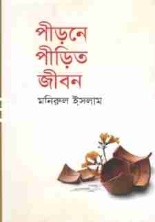 পীড়নে পীড়িত জীবন