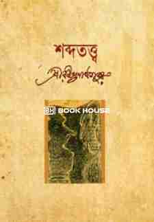 শব্দতত্ত্ব