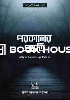 পরকালের প্রস্তুতি