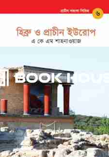 হিব্রু ও প্রাচীন ইউরোপ - প্রাচীন সভ্যতা সিরিজ ৬