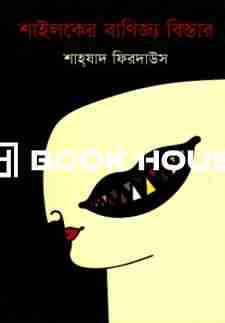 শাইলকের বাণিজ্য বিস্তার