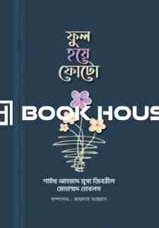 ফুল হয়ে ফোটো