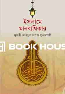 ইসলামের দৃষ্টিতে মানবাধিকার