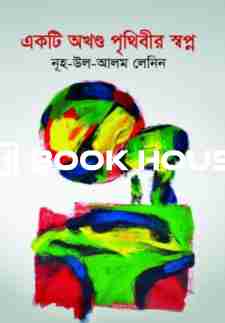 একটি অখণ্ড পৃথিবীর স্বপ্ন