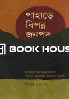 পাহাড়ে বিপন্ন জনপদ : সাংবাদিকের জবানবন্দিতে পার্বত্য চট্টগ্রামের অকথিত অধ্যায়