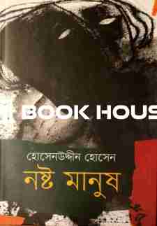 নষ্ট মানুষ