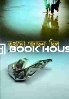 তখনো জোছনা ছিল