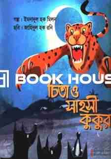 চিতা ও সাহসী কুকুর