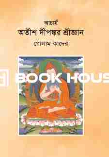 আচার্য অতীশ দীপঙ্কর শ্রীজ্ঞান