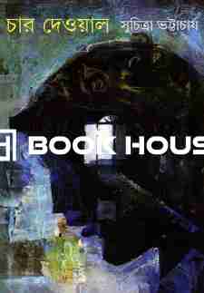 চার দেওয়াল