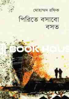 পিরিতে বসাবো বসত