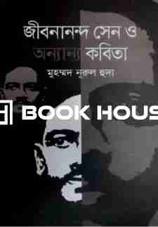 জীবনানন্দ সেন ও অন্যান্য কবিতা