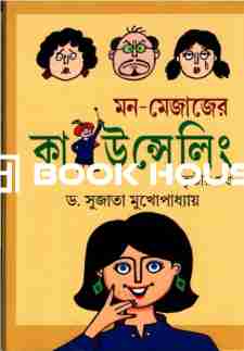 মন - মেজাজের কাউন্সেলিং (তৃতীয় খণ্ড)