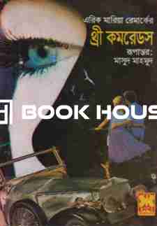 থ্রী কমরেডস : সেবা প্রকাশনী