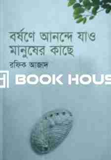 বর্ষণে আনন্দে যাও মানুষের কাছে