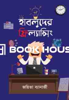 হাবলুদের ফ্রিল্যান্সিং