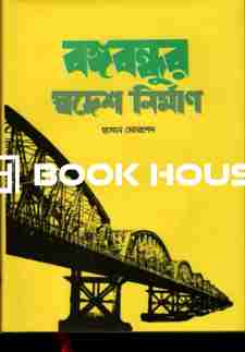 বঙ্গবন্ধুর স্বদেশ নির্মাণ