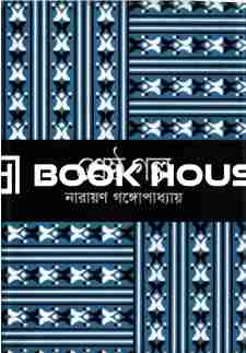 শ্রেষ্ঠ গল্প : নারায়ণ গঙ্গোপাধ্যায়