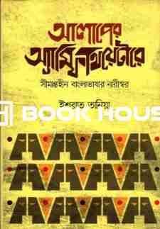 আলাপের অ্যাম্পিথিয়েটারে