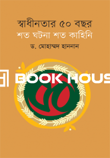 স্বাধীনতার ৫০ বছর : শত ঘটনা শত কাহিনি