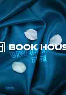 ভালোবাসার চাদর