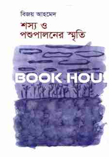 শস্য ও পশুপালনের স্মৃতি