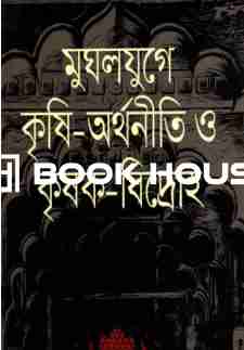 মুঘলযুগে কৃষি-অর্থনীতি ও কৃষক -বিদ্রোহ