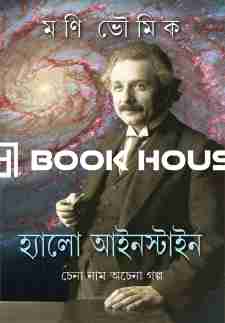 হ্যালো আইনস্টাইন