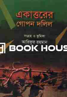 একাত্তরের গোপন দলিল