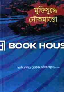 মুক্তিযুদ্ধে নৌ কমান্ডো