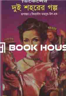 দুই শহরের গল্প