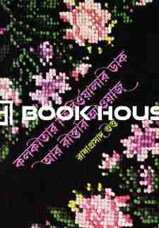 কলকাতার ফিরিওয়ালার ডাক আর রাস্তার আওয়াজ