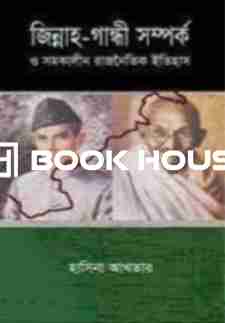 জিন্নাহ-গান্ধী সম্পর্ক ও সমকালীন রাজনৈতিক ইতিহাস
