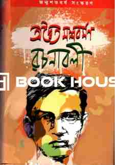 অদ্বৈত মল্লবর্মণ রচনাবলী