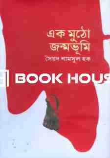 এক মুঠো জন্মভূমি