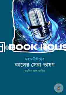 মহামনীষীদের কালের সেরা ভাষণ