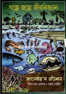 গল্পে জল্পে জীববিজ্ঞান কালেক্টর’স এডিশন (তিন খন্ড একত্রে)