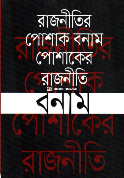 রাজনীতির পোশাক বনাম পোশাকের রাজনীতি