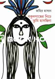 বকুলগাছের নিচে তুমি হাসছিলা