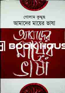 আমাদের মায়ের ভাষা
