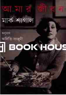 আমার জীবন মার্ক শাগাল