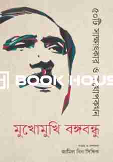 মুখোমুখি বঙ্গবন্ধু : ৫০টি সাক্ষাৎকার ও কথোপকথন