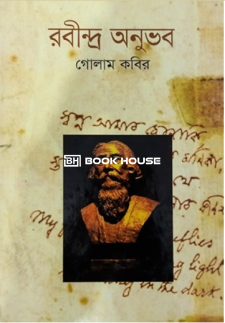 রবীন্দ্র অনুভব