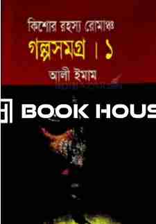 কিশোর রহস্য রোমাঞ্চ : গল্পসমগ্র ১